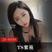 最新国产TS天花板美人紫苑乘骑打粑粑