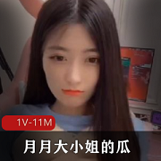 最新抖音网红主播-月月大小姐的瓜