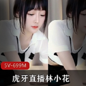 最新【虎牙重磅】清纯林小花L舞首次超大尺度流出