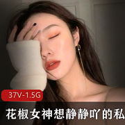 最新花椒萌妹想静静吖的私人极品资源