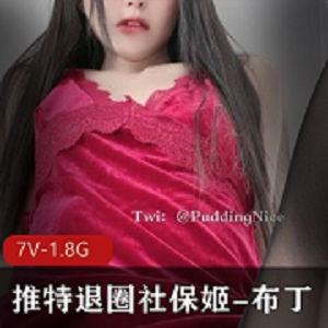 最新某推网红退圈社保姬-布丁da fa回归三套