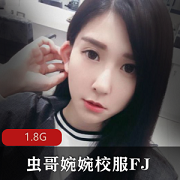 最新虫哥婉婉校服FJ