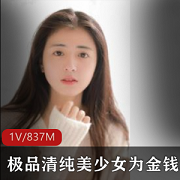 最新极品清纯美少女为钱献身