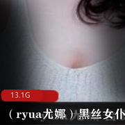 最新B站（ryua尤娜）黑丝女仆资源