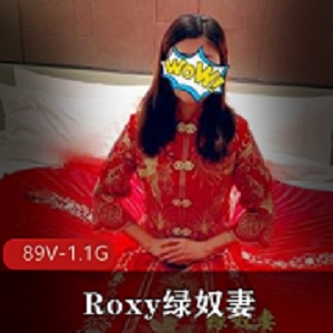 最新某推极品王八老公绿帽夫妻Roxy绿奴妻
