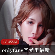 最新onlyfans辛尤里最新视频首次尝试被教育