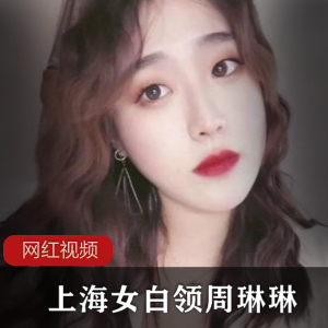 上海女职场白领《周琳琳》与健身的富商视频流出