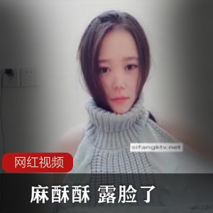 推特御姐博主《麻酥酥》+首次露脸了