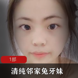 清纯邻家少女兔牙妹私拍作品