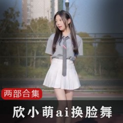 B站up主《欣小萌》满脸白色液体视频