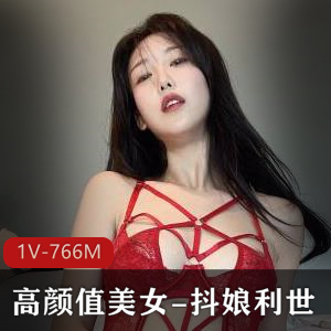 网红美女抖娘利世定制红视频1V766M