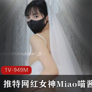 女神Miao喵酱回归新作七夕新娘，神情漂亮婚纱穿，下载
