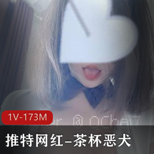 茶杯恶犬网红妹子二次元cos作品，视频大小173M，身材纵容吸引粉丝小伙伴