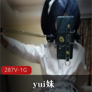 塔尖王者级yui妹视频作品精选，287个视频总1G大小
