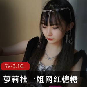 糖糖直播：妹子社的化妆服装交流，粉丝支持不断