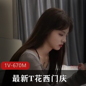杏传媒西门庆超美大学生最新合集1V670M，颜值超高，强烈推荐！