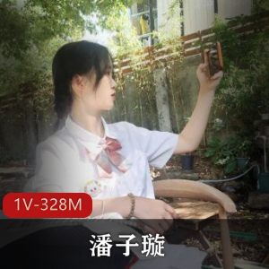 《潘子璇：1分钟GIF视频引发热议，328M资源曝光》