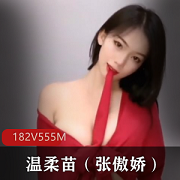 快手温柔苗张傲娇定制自拍合集182V555M，长相身材兼具，舞蹈天赋出众