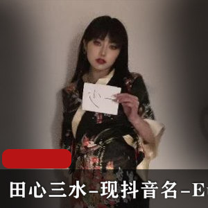 抖音绝版自拍田心三水EunHa最新合集5V1.7G，身材火辣，圈粉无数