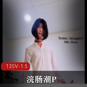 潮流户外P潮小可爱最新合集135V1.5G，补漏点神作