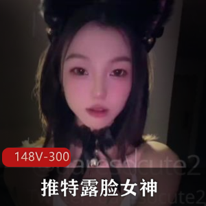 推特福利女神uaresocute2最新合集148V300M,颜值身材俱佳,包含287张图集!