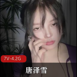 自拍平台唐泽雪疯狂合集7V4.2G，车灯道具秀