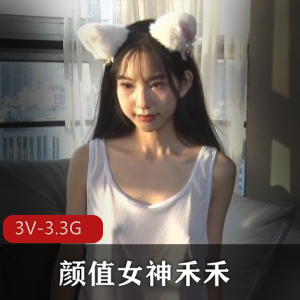 颜值女神禾禾抖音自拍合集3V3.3G，清纯邻家女孩全程露脸