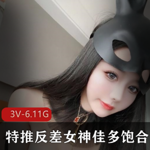 某推高颜值御姐反差女神佳多饱最新合集3V6.11GB，绝美冷艳人间尤物