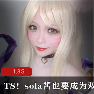 TS网红第一弹高颜值合集sola酱88V45G，双马尾可爱诱惑