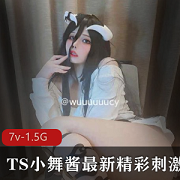 TS合集+资源+精彩内涵+小舞酱最新合集+7V1.5G,伪音妹子颜值超高