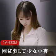 网红萝L美少女小杏父债女还最新合集1V483M，自拍时长31分