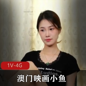 澳门素人惩罚小鱼最新合集1V4G，饶痒痒自拍