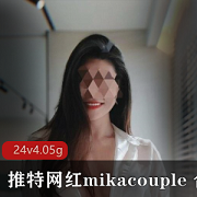 推特网红mikacouple性感合集88V45G，欧美圈玉兔美腿