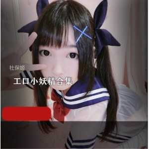 社保姬PR社工口小妖精合集37套3.5G，高清反差萌视频