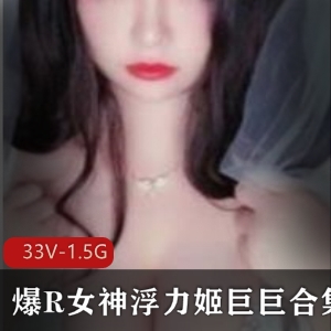 某推超火大球浮力姬巨巨最新合集88V1.5G，劲爆辣舞与尺度作品齐全