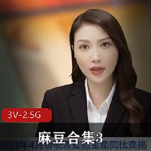 麻豆合集33V2.5G，超火作品尽在其中！