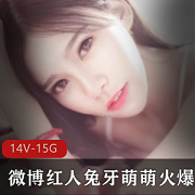 微博红人兔牙萌萌高清视频合集15.4G，精致可爱下水女神