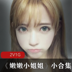 萌妹子直播嫩嫩小姐姐小合集2V1G，青纯诱人，性感穿搭