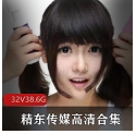 精东传媒超高人气作品合集32部88G，精彩不断