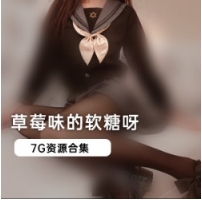 微博人气网红草莓味软糖最新精品定制合集1V1G，甜蜜分享