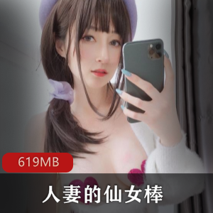 白银81香芋味视频最新图包合集619MB，已婚少女魅力无限
