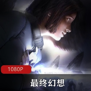 最终幻想最全合集9部资源丰富，包含动画、OVA、真人电影等