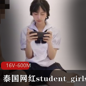 优质泰国网红student_girls合集16部600M，甜美可人身材很好