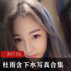 抖音杜雨含网红女神下水作品合集10部7.5G，黑丝JK女仆青春气息