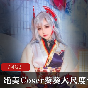某推大球女神葵葵绝美COS性感合集30部7.4G，颜值逆天，身材火辣