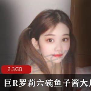 虎牙六碗鱼子酱反差婊清纯可爱合集2.3GB，童颜大球身材火辣