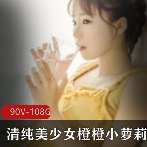 直播橙橙福利直播合集90部108G超诱人