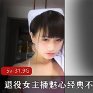 劲爆合集魅心退役女主播31.9G5部视频狼人杀教学