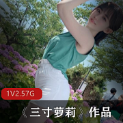 超诱惑三寸妹子热舞合集1部抖音2.57G