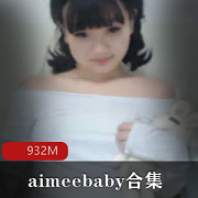 Aimeebaby资源合集：萌妹00后直播欧美市场，22.4GB清纯礼物视频大放送